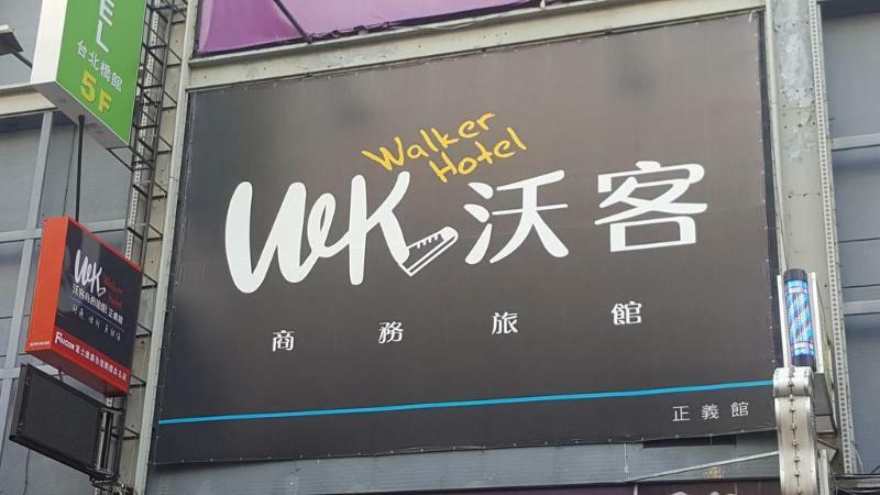 Walker Hotel - Zhengyi 2 تايبيه المظهر الخارجي الصورة